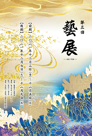 第3回 藝展