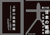 第29回 日本の美術～全国選抜作家展～に出展します